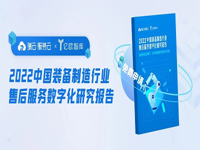 重磅|瑞云服务云×亿欧智库 装备制造业售后服务数字化报告正式发布！